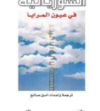 تحميل كتاب السوريالية في عيون المرايا – أمين صالح