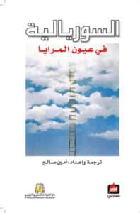تحميل كتاب السوريالية في عيون المرايا – أمين صالح