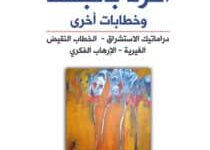 تحميل كتاب الرد بالجسد – محمد كريم الساعدي