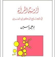 تحميل كتاب أزمة المرأة في المجتمع الذكوري العربي – بو علي ياسين