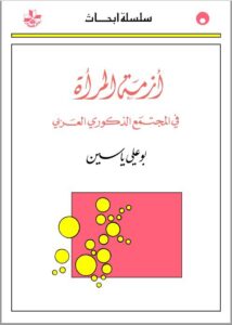 تحميل كتاب أزمة المرأة في المجتمع الذكوري العربي – بو علي ياسين