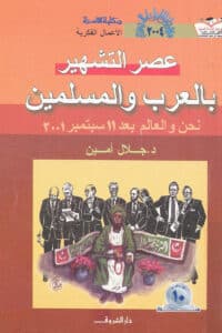 تحميل كتاب عصر التشهير بالعرب والمسلمين – جلال أمين