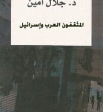 تحميل كتاب المثقفون العرب وإسرائيل – جلال أمين