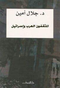 تحميل كتاب المثقفون العرب وإسرائيل – جلال أمين