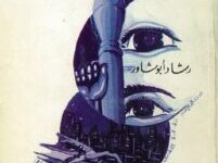 تحميل كتاب آه يا بيروت – رشاد أبو شاور