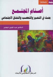 تحميل كتاب أصنام المجتمع – عبد الجليل الطاهر