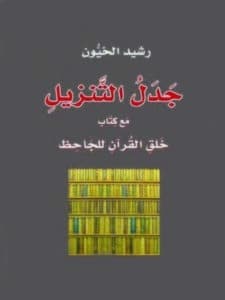 تحميل كتاب جدل التنزيل مع كتاب خلق القرآن للجاحظ – رشيد الخيون