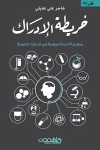 تحميل كتاب خريطة الإدراك – هاجر علي عقيلي
