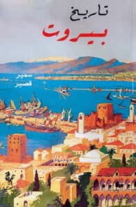 تحميل كتاب تاريخ بيروت – سمير قصير