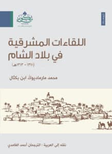 تحميل كتاب اللقاءات المشرقية في بلاد الشام – محمد مارمادوك بكتال