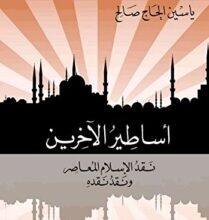 تحميل كتاب أساطير الآخرين نقد الإسلام المعاصر ونقد نقده – ياسين الحاج صالح