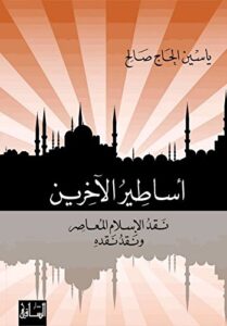 تحميل كتاب أساطير الآخرين نقد الإسلام المعاصر ونقد نقده – ياسين الحاج صالح