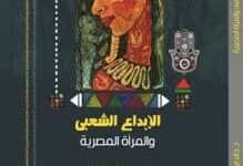 تحميل كتاب الإبداع الشعبي والمرأة المصرية – خالد أبو الليل