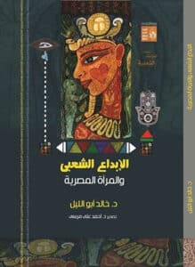 تحميل كتاب الإبداع الشعبي والمرأة المصرية – خالد أبو الليل