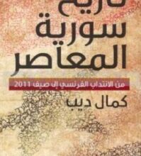 تحميل كتاب تاريخ سورية المعاصر من الانتداب الفرنسي الى صيف 2011 – كمال ديب