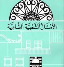 تحميل كتاب الأمثال الشعبية الشامية – نزار الأسود