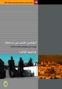 تحميل كتاب الشامي الأخير في غرناطة – عاصم الباشا