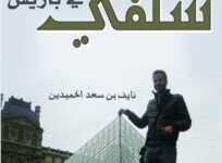 تحميل كتاب سلفي في باريس – نايف بن سعد الحميدين