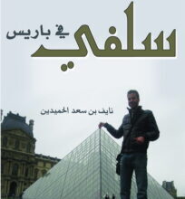تحميل كتاب سلفي في باريس – نايف بن سعد الحميدين