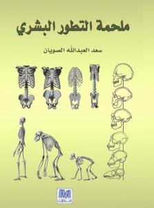 تحميل كتاب ملحمة التطور البشري – سعد العبد الله الصويان
