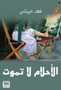 تحميل كتاب الأحلام لا تموت – فهد عريشي