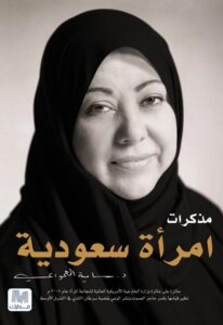 تحميل كتاب مذكرات امراة سعودية – سامية العامودي