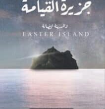 تحميل رواية جزيرة القيامة والمدينة الضالة – عبد الله الدليمي