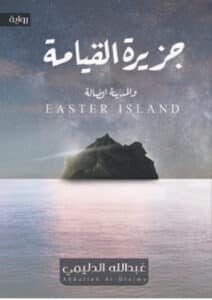 تحميل رواية جزيرة القيامة والمدينة الضالة – عبد الله الدليمي