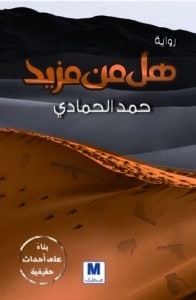 تحميل رواية هل من مزيد – حمد الحمادي