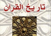 تحميل كتاب تاريخ القرآن – تيودور نولدكه