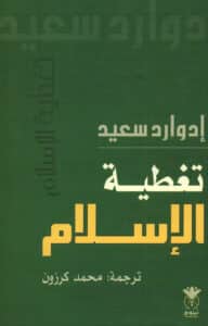تحميل كتاب تغطية الإسلام – إدوارد سعيد