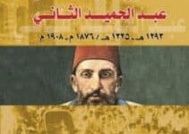 تحميل كتاب دمشق فترة السلطان عبد الحميد الثاني – ماري دكران سركو