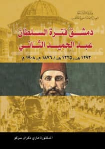 تحميل كتاب دمشق فترة السلطان عبد الحميد الثاني – ماري دكران سركو