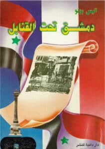 تحميل كتاب دمشق تحت القنابل – أليس بولو