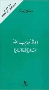 تحميل كتاب دولة حزب الله لبنان مجتمعاً إسلامياً – وضاح شرارة