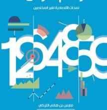 تحميل كتاب أرقام فارس لمحات اقتصادية لغير المختصين – فارس التركي