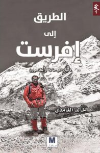 تحميل كتاب الطريق إلى إفرست – خالد الغامدي