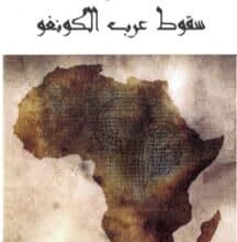 تحميل كتاب سقوط عرب الكونغو – سيدني لانجفورد هايند