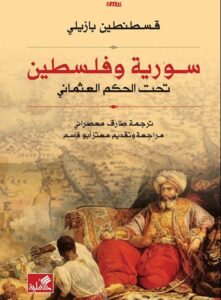 تحميل كتاب سورية وفلسطين تحت الحكم العثماني – قسطنطين بازيلي