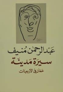 تحميل كتاب سيرة مدينة عمان في الأربعينات – عبد الرحمن منيف
