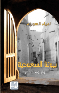 تحميل كتاب بيوتنا السعودية أسوار وملاحق – لمياء السويلم