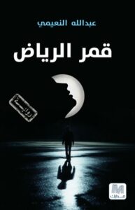 تحميل رواية قمر الرياض – عبد الله النعيمي