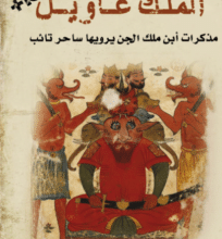كتاب الملك عاويل – فوزي صادق