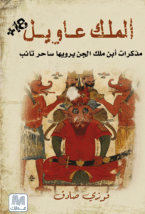 كتاب الملك عاويل – فوزي صادق