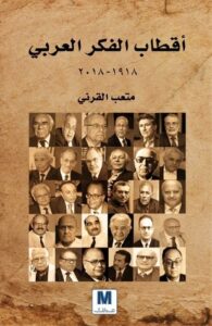 تحميل كتاب أقطاب الفكر العربي – متعب القرني