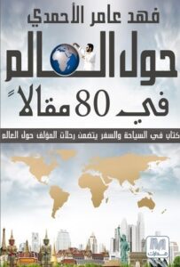 تحميل كتاب حول العالم في 80 مقالا – فهد عامر الأحمدي