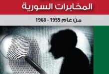 تحميل كتاب شاهد من المخابرات السورية 1955-1968 – فوزي شعيبي