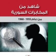 تحميل كتاب شاهد من المخابرات السورية 1955-1968 – فوزي شعيبي