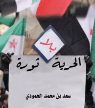 تحميل كتاب الحرية بلا ثورة – سعد الحمودي