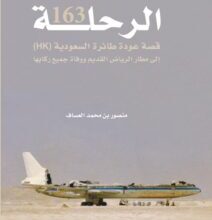 تحميل كتاب الرحلة 163 – منصور بن محمد العساف